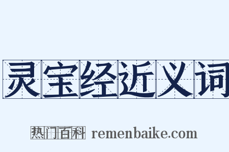 灵宝经近义词是什么意思的图片